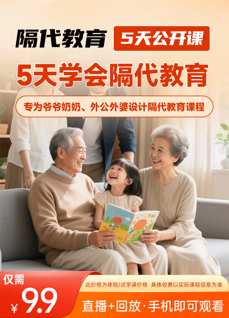 隔代教育 5天公开课封面
