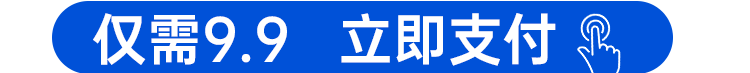 仅需9.9立即支付